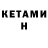 Кетамин ketamine arten rednek